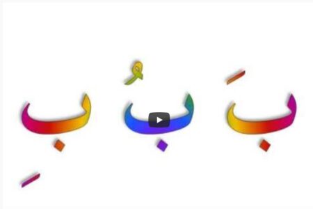 Chanson alphabet arabe